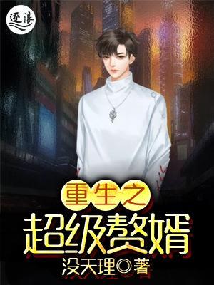 超級棄婿最新，溫馨日常趣事回顧