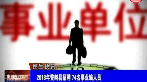 繁峙縣2017招聘信息大揭秘，小巷中的獨(dú)特機(jī)會等你來探索！