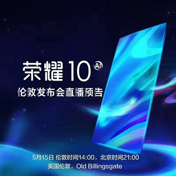 榮耀時代之光，科技典范榮耀10上市！