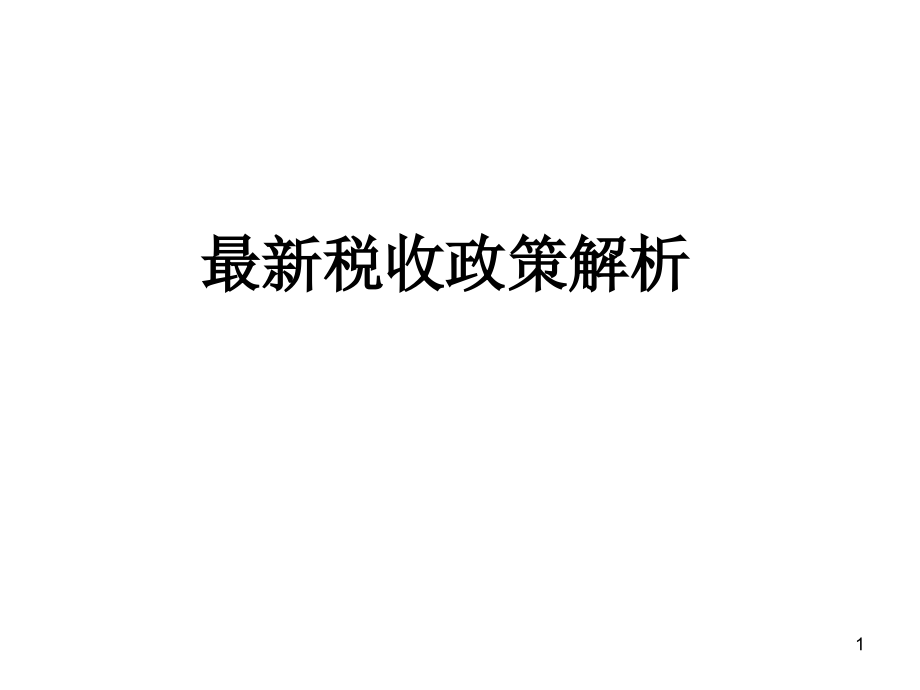 最新稅收政策解讀，科技引領(lǐng)未來，稅收改變生活，助力社會(huì)變革
