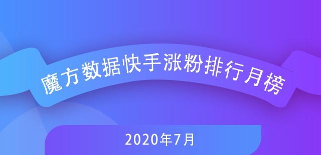 7月快手排行榜新鮮出爐，探尋自然美景，尋覓內(nèi)心寧靜