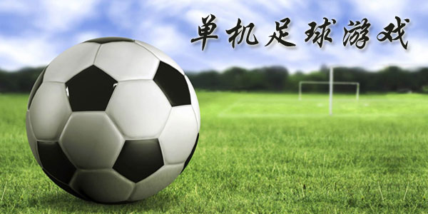 最新足球游戲，踏上自然美景之旅，探索內(nèi)心平靜與快樂的旅程