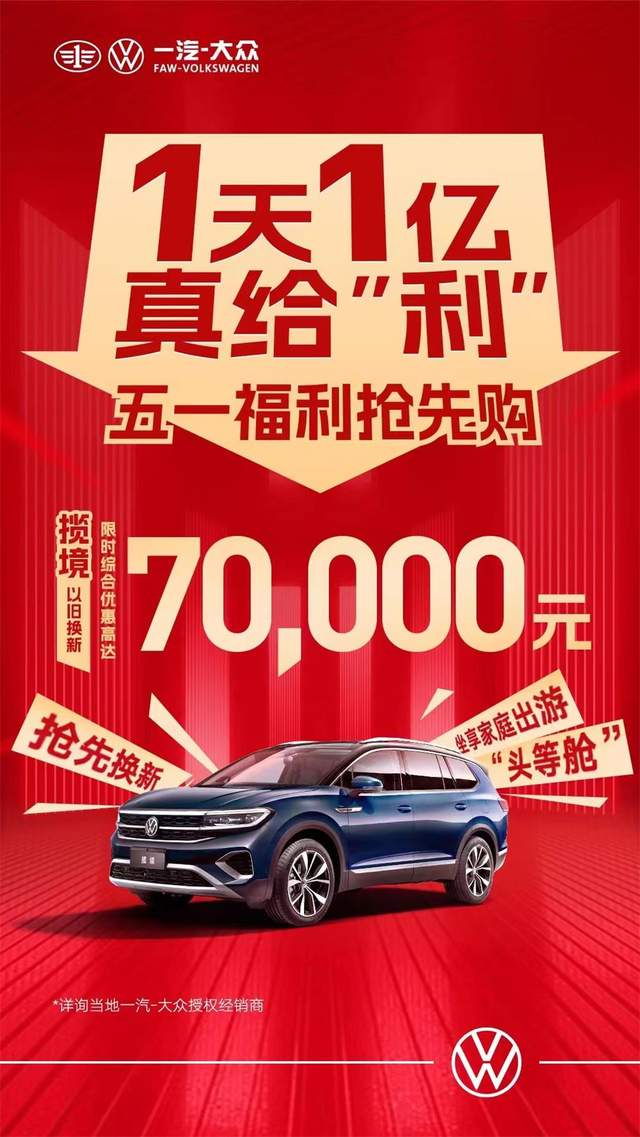 一汽大眾優(yōu)惠活動(dòng)狂歡購(gòu)，盡享購(gòu)車(chē)盛宴！