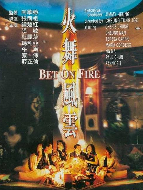 電影火舞風(fēng)云，背景、事件、影響與時(shí)代地位的深度探究