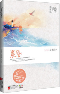 辛夷塢新著晨昏篇，時光深度與人生探索的啟示