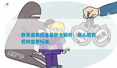 教育退費(fèi)深度解析與觀點(diǎn)闡述，最新資訊一網(wǎng)打盡