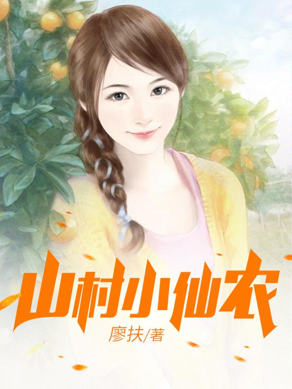 鄉(xiāng)村小仙農(nóng)，神秘仙味之旅章節(jié)更新