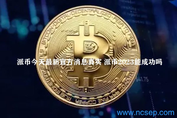 派幣最新官方消息解讀指南，今日消息真實(shí)獲取與解讀