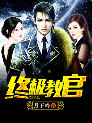 時代背景下的英雄傳奇，月下教官傳最新章節(jié)