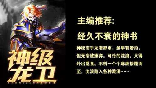 神級龍衛(wèi)沈浪，熱血冒險與英雄崛起的最新章節(jié)