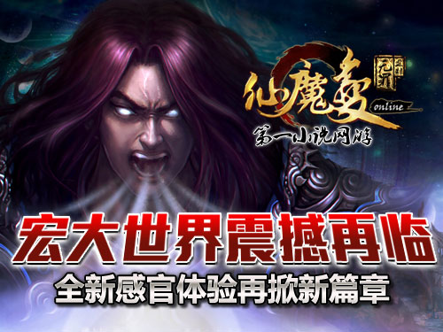 時(shí)代巨獻(xiàn)仙魔變新紀(jì)元開(kāi)啟，最新章節(jié)搶先看！