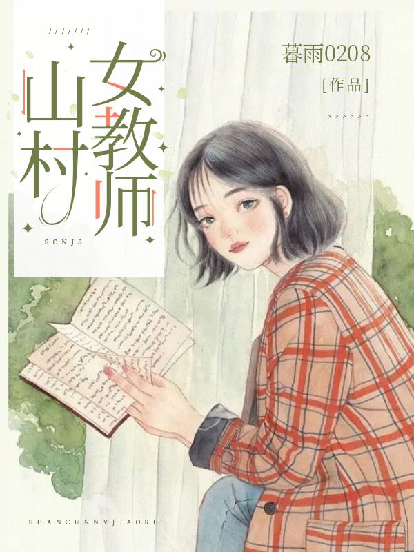 科技之光下的鄉(xiāng)村女教師，智能教育平臺體驗之旅