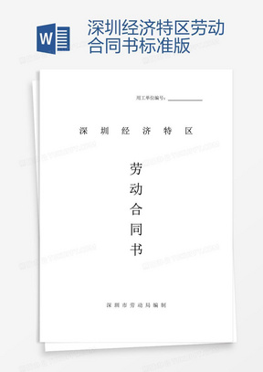 深圳勞動(dòng)合同最新版，保障勞動(dòng)者與雇主的權(quán)益權(quán)益保障合同