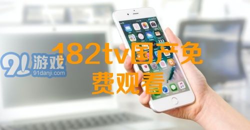 熱門國產(chǎn)影視資源一網(wǎng)打盡，最新國產(chǎn)91下載大放送