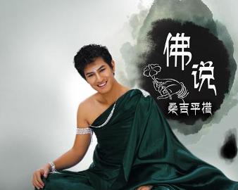 現(xiàn)代語境下的佛教思想新解讀，佛說最新探討