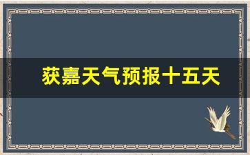 獲嘉天氣實(shí)時(shí)更新，最新氣象信息及未來趨勢解析